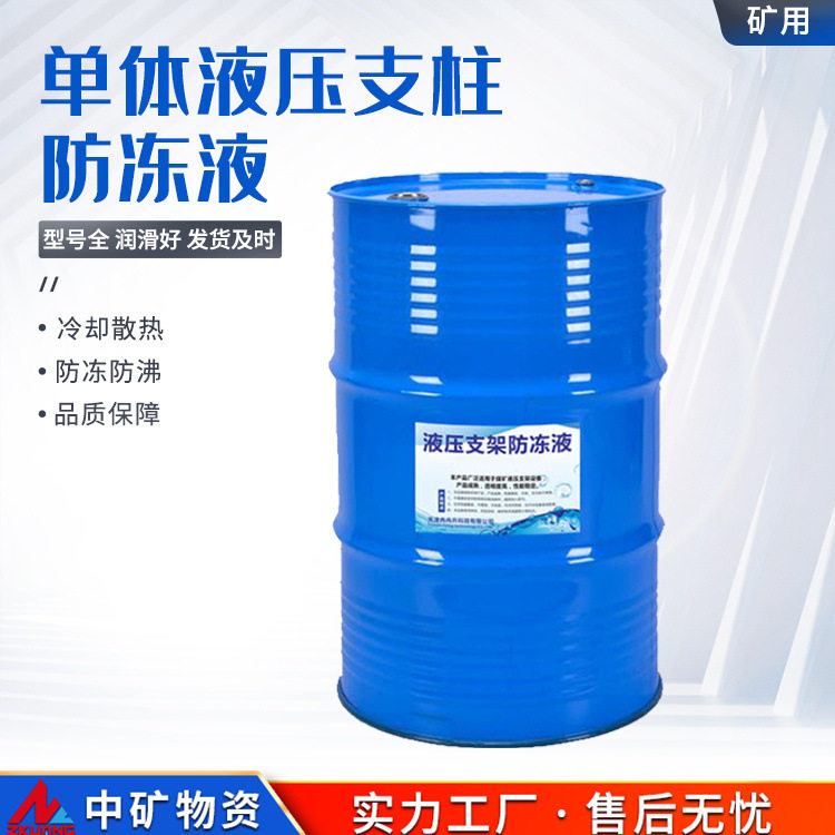 中矿物资原厂供应 矿用单体液压支柱防冻液 四季通用 液压支柱防