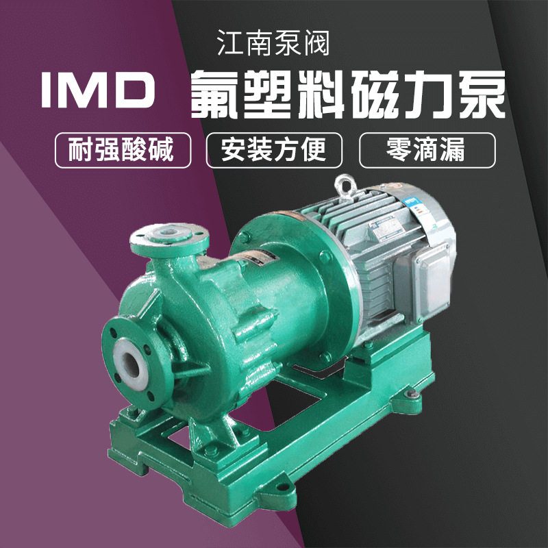 厂家IMD80-65-165耐酸防腐水泵 催化分馏原料泵 imd氟塑料磁力泵