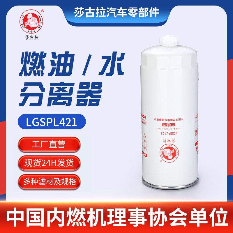 厂家供应曼胡PL421 重汽WG9925550202/1牵引车燃油水分离器滤清器
