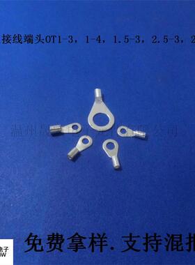 现货供应冷压接线端头OT1-3，1-4,1.5-3,2.5-3，2.5-8冷压端子