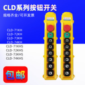 CLD 74KHS行车按钮开关手柄CLD 74KH双速起重机控制按钮