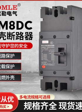 厂家直供DM8DC低压断路器1500V直流断路器100-800A塑壳断路器2-3P