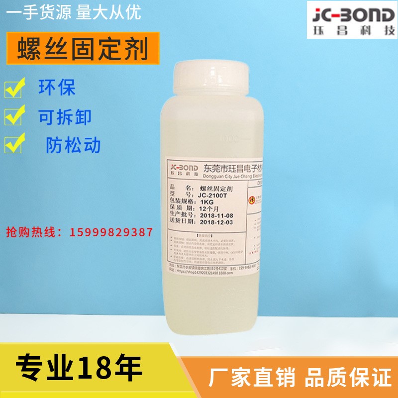 厂家直销螺丝固定剂 JC-2100T固定剂 螺丝防松动胶半固定螺丝胶