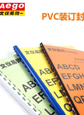 新灿文仪易购OAego塑料PVC装订封面A425丝磨砂装订封面夹条胶片