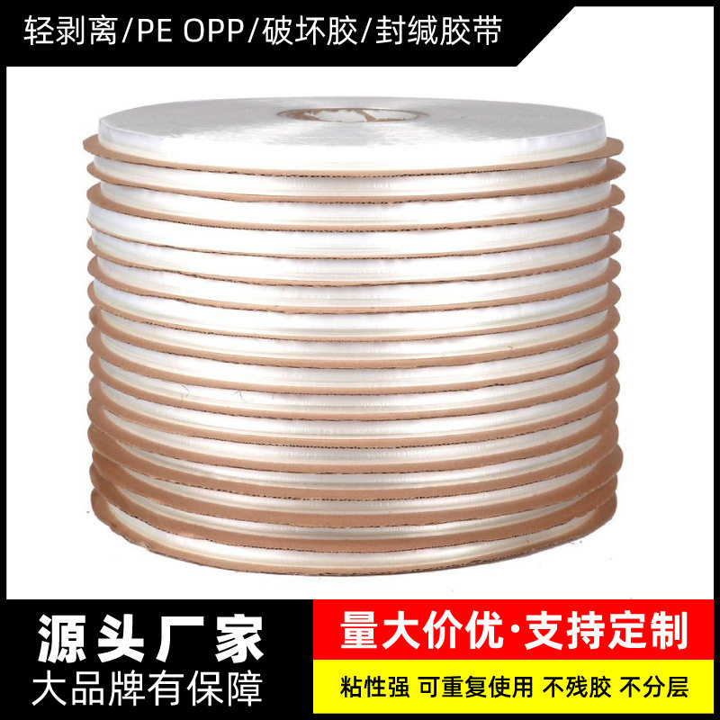 PE膜封缄胶双面胶带易撕贴胶条opp自粘袋用的自粘封缄高粘度
