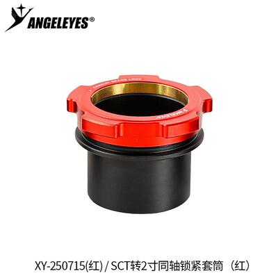 星缘SCT转2寸同轴锁紧接口施卡8SEC8C925C11(HD)接2寸天文配件红