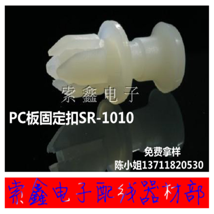 工厂直销 SR-1010 PC板固定扣 尼龙铆钉 塑胶铆钉 1000套本色