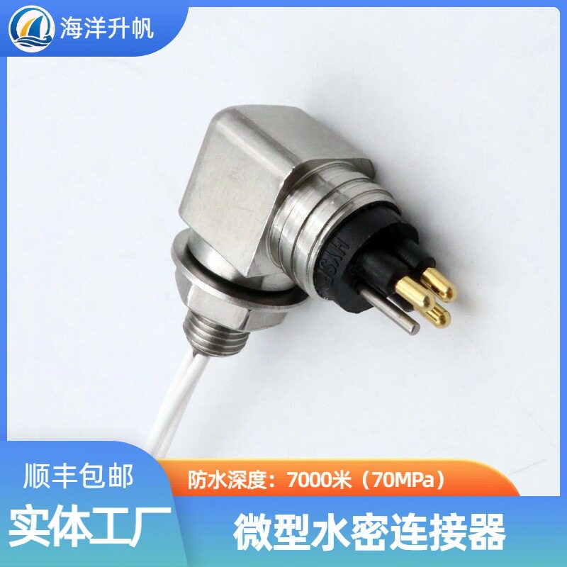 海洋升帆 深水水密连接器 微型L角3芯 防水7000米 抗腐蚀性能稳定