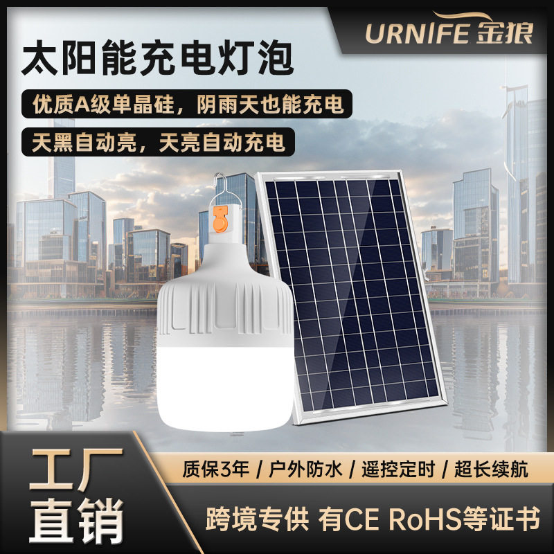 太阳能球泡灯 室外家用遥控庭院免布线光控灯 摆摊露营应急充电灯