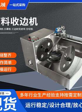三边封无纺布薄膜收料边机制袋机割边料废边料自动分切边料机