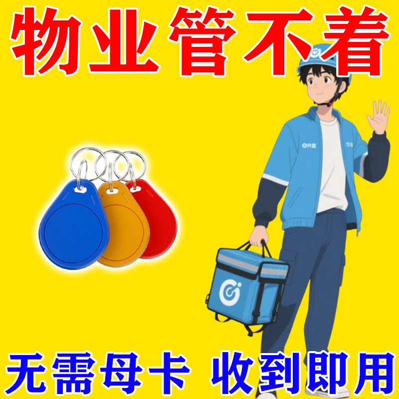 门禁卡电梯卡延期通用配ic复刻复制器小区id手机贴纸梯控卡钥匙扣,电子/电工,门禁智能卡,淘宝优惠券,粉丝福利购,淘宝优惠卷