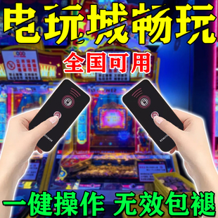 新款游戏厅畅玩一卡通电玩城设备推币机通用万能游戏币神器遥控器