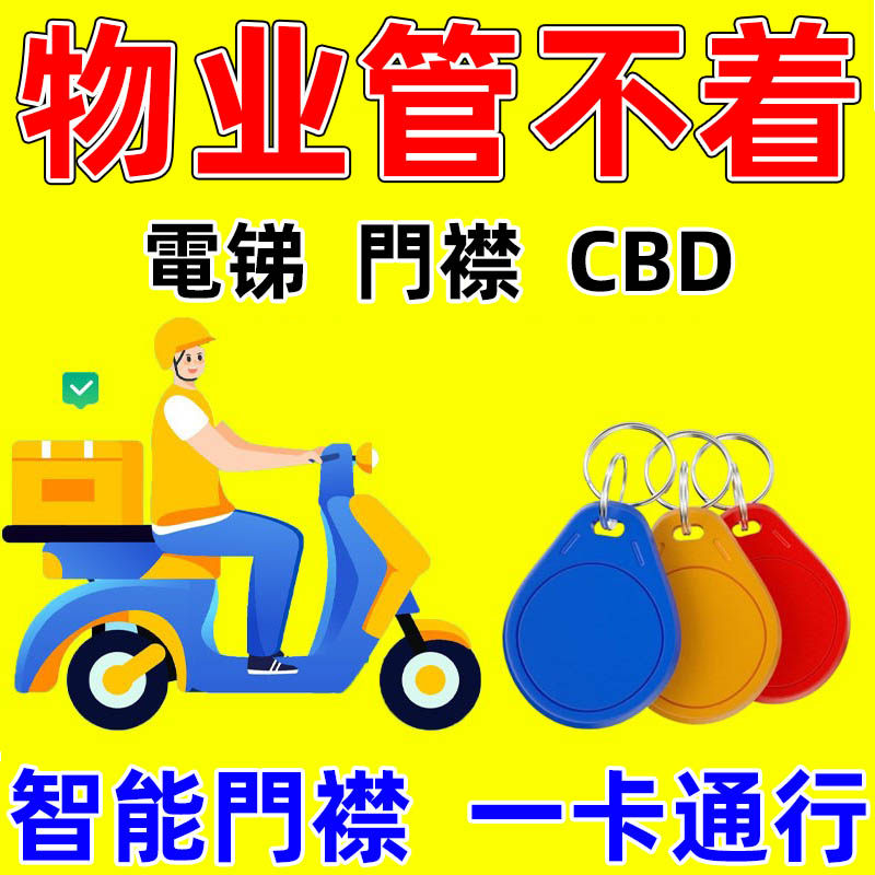 门禁卡电梯卡延期通用配ic复刻复制器小区id手机贴纸梯控卡钥匙扣
