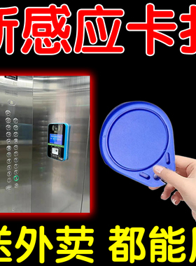 门禁卡电梯卡延期通用配ic复刻复制器小区id手机贴纸梯控卡钥匙扣