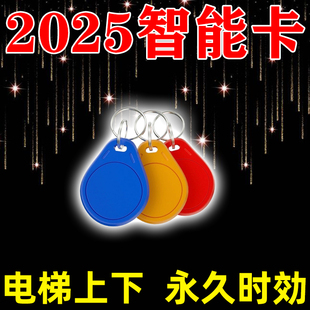 门禁卡电梯卡延期通用配ic复刻复制器小区id手机贴纸梯控卡钥匙扣
