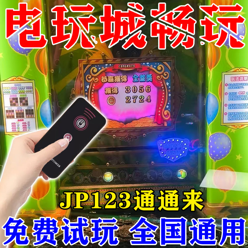新款畅玩一卡通电玩城设备游戏厅通用万能推币机免费玩神遥控器