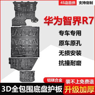 源头厂家 甲配件 24款 智界R7底盘护板专车专用车电池电机保护装