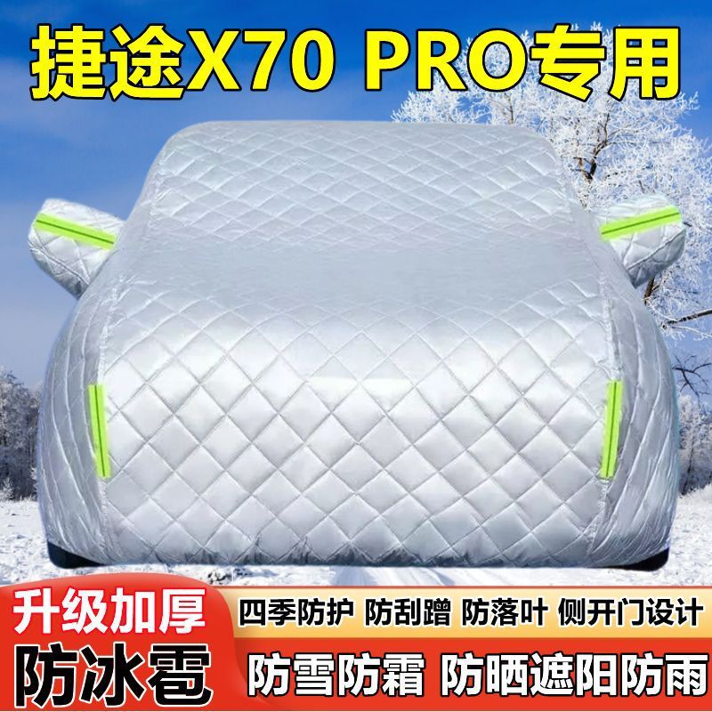 捷途X70 PRO七座SUV车衣车罩防晒防雨厚遮阳隔热防雪霜防冰雹车套