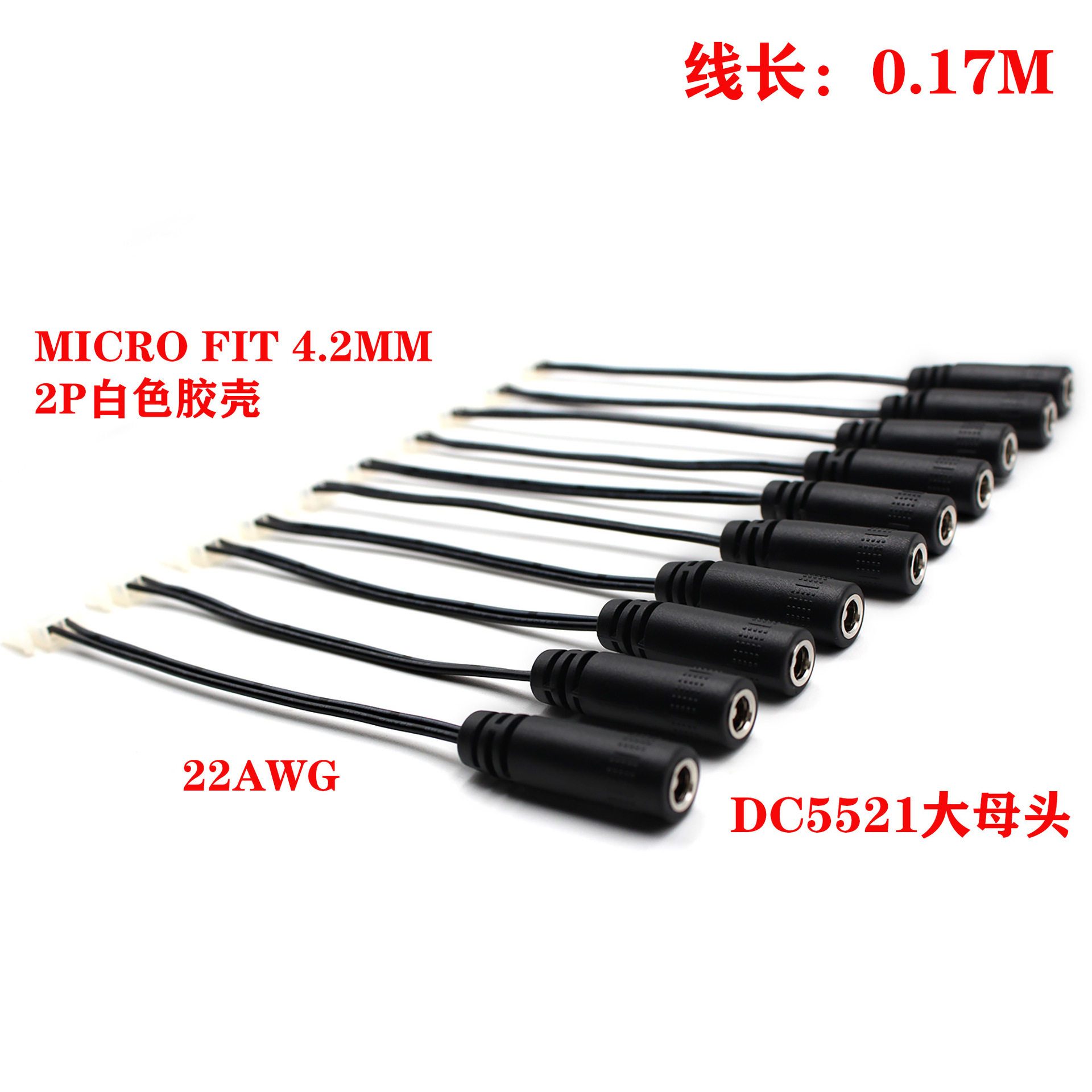 现货DC5.5*21母头对 MICRO FIT 4.2MM 2P白色胶壳端子电源线连接