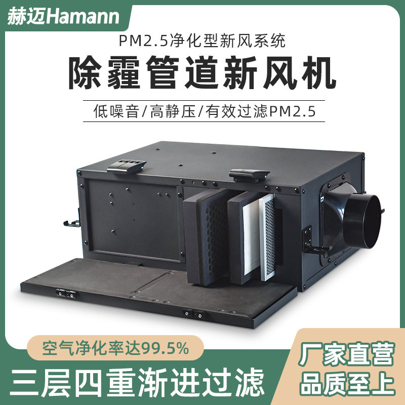 新风系统管道送风排气商用带过滤除霾换气机滤芯赫迈净化器