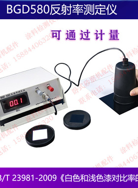 BGD580反射率测定仪GB/T23981-2009白色和浅色涂料对底材遮盖效果