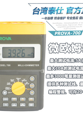 台湾泰仕宝华PROVA700Milli欧姆表毫欧表微欧姆表电阻仪PROVA710