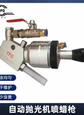 YFG工厂抛光浆高压自动喷枪浙江湖州液体蜡喷枪抛光水腊喷枪