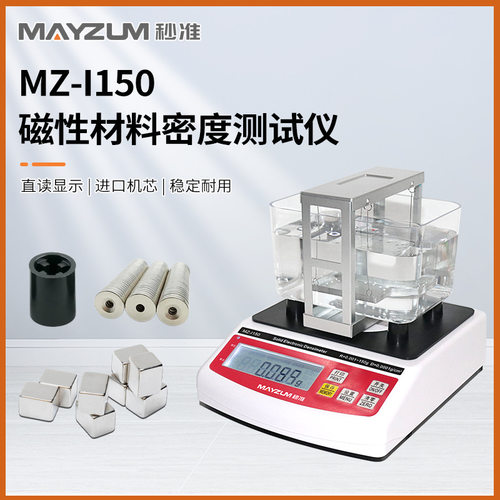 秒准MAYZUM MZ-I300磁性材料专用密度比重孔隙率吸水率测试仪直销