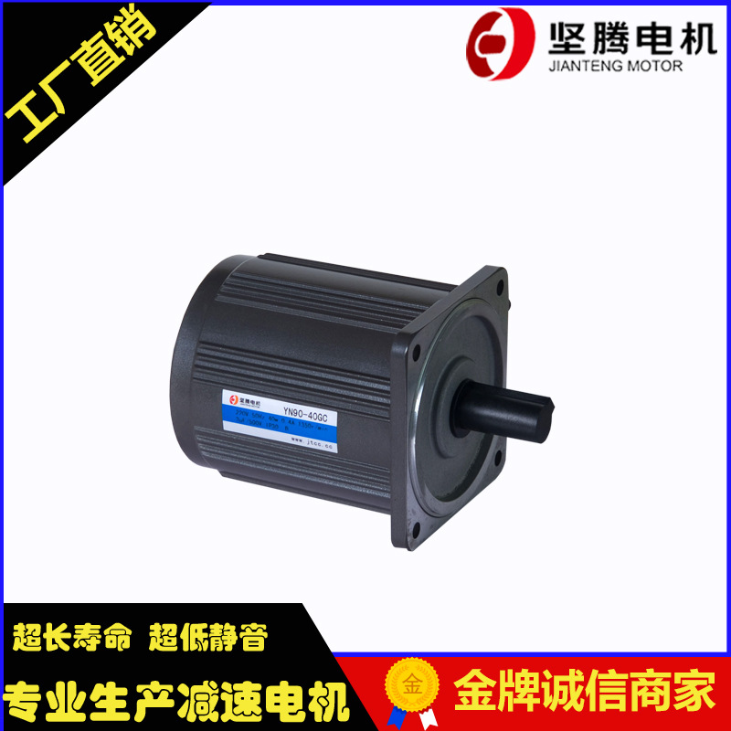 坚腾电机1450rpm交流220v马达YN90-40光轴40w无减速箱电机