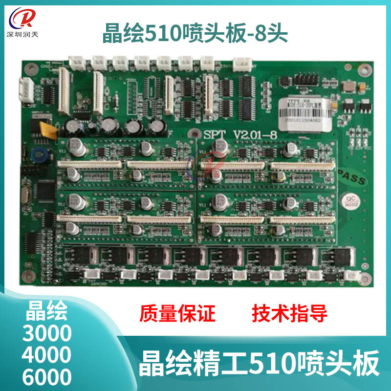 晶绘4000/5000/6000喷绘机8头板绘机精工510喷头板 8头晶绘小车板