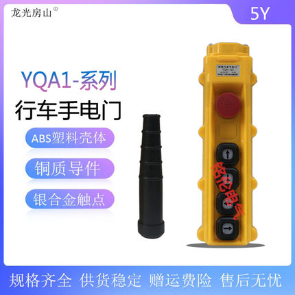 龙光房山 行车按钮开关YQA1-5Y防雨防尘起重机吊车电动葫芦手电门
