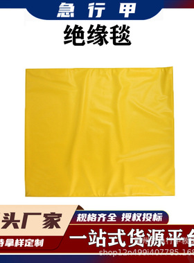 带电作业400V低压绝缘毯包毯绝缘垫0.4KV树脂绝缘布遮蔽毯毯夹