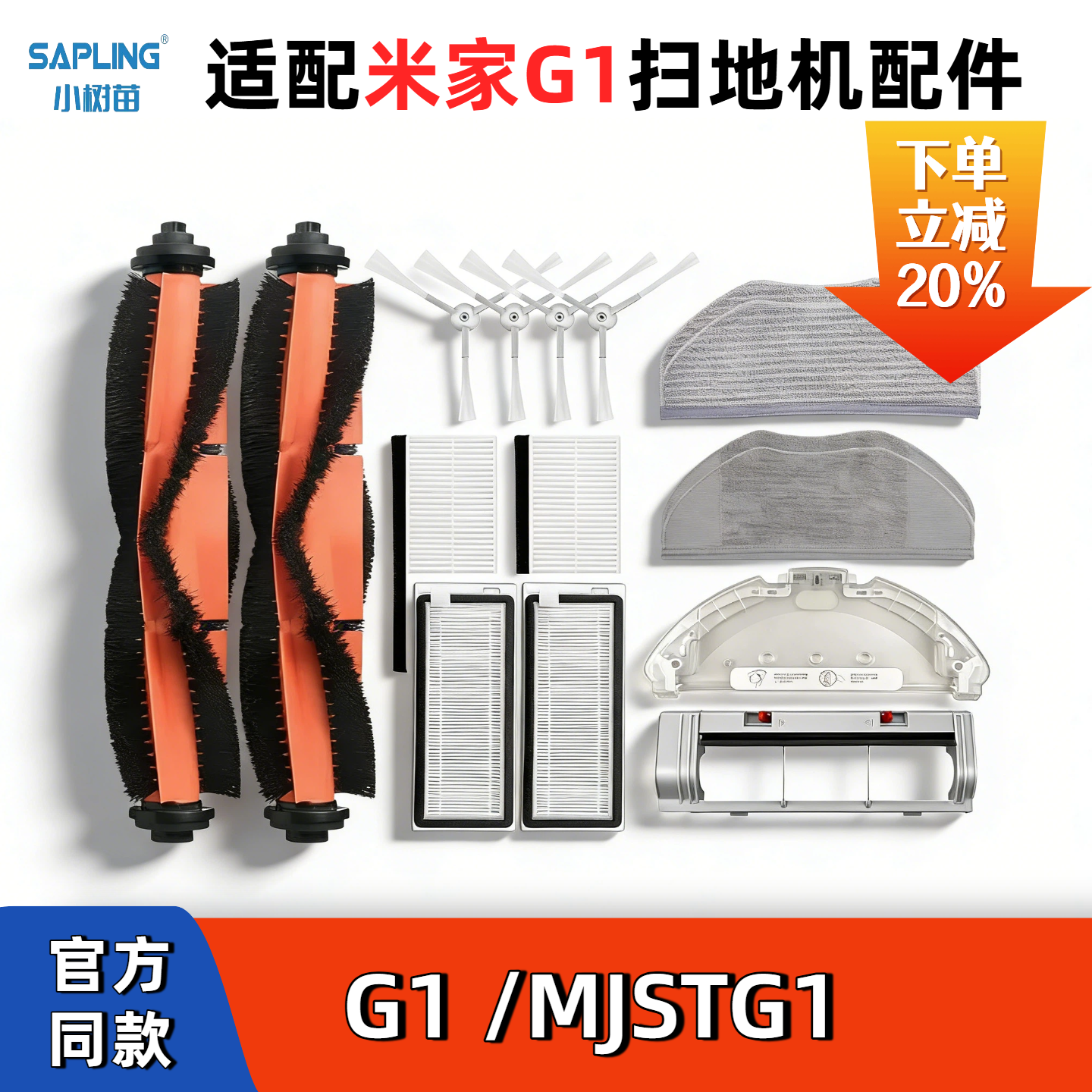 适配小米米家G1/MJSTG1扫地机配件/滚边刷滤网拖抹布支架主刷盖板