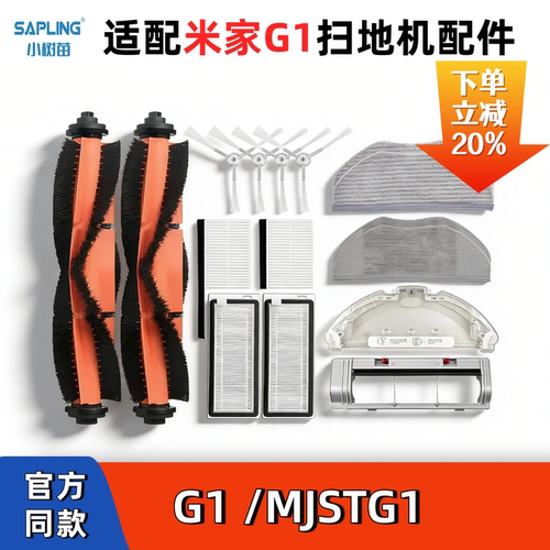 适配小米米家G1扫地机配件