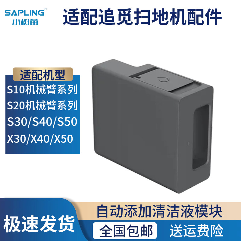 适配追觅自动添加清洁液模块图片