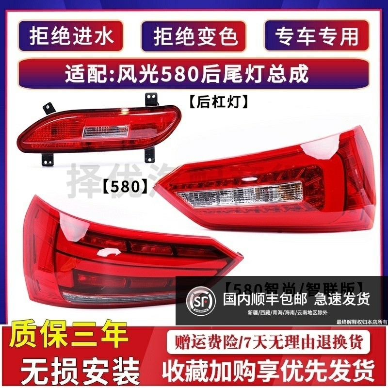 适配东风风光580后尾灯总成左右后雾灯倒车灯罩后刹车灯LED后杠灯,汽车零部件/养护/美容/维保,防追尾灯,淘宝优惠券,粉丝福利购,淘宝优惠卷