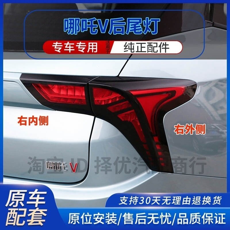 适用于哪吒V新能源电动汽车后尾灯总成哪吒v刹车灯左右转向灯壳罩