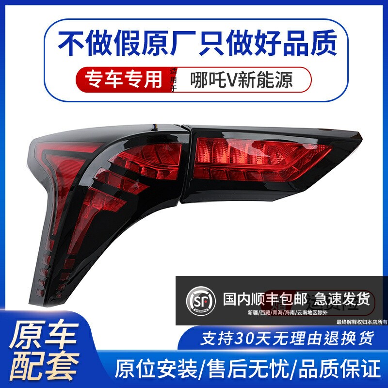 适配哪咤v新能源电动汽车后尾灯总成倒车灯煞车灯左右后方向灯壳