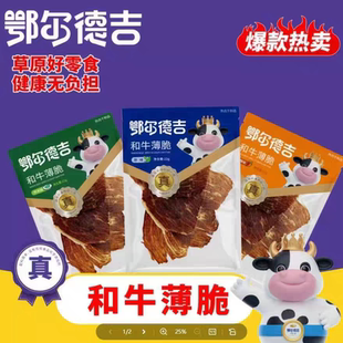 鄂尔德吉和牛薄脆牛肉片内蒙古特产风干牛肉干条风干牛肉健康零食