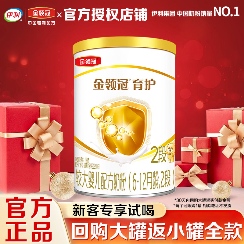 【试喝装】伊利金领冠2段育护奶粉较大婴儿6-12个月130g罐便携装