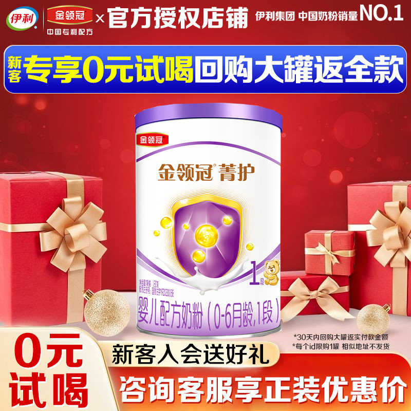 伊利金领冠菁护1段奶粉0-6个月新生儿婴儿幼儿配方牛奶粉130g小罐