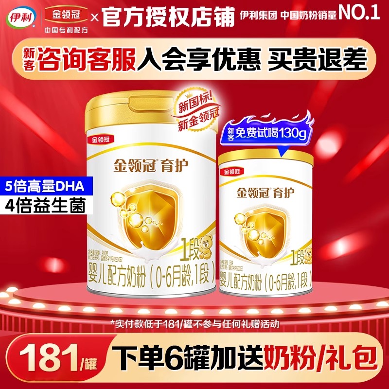 伊利金领冠育护1段奶粉0-6月宝宝新生婴幼儿配方牛奶粉900g罐装新
