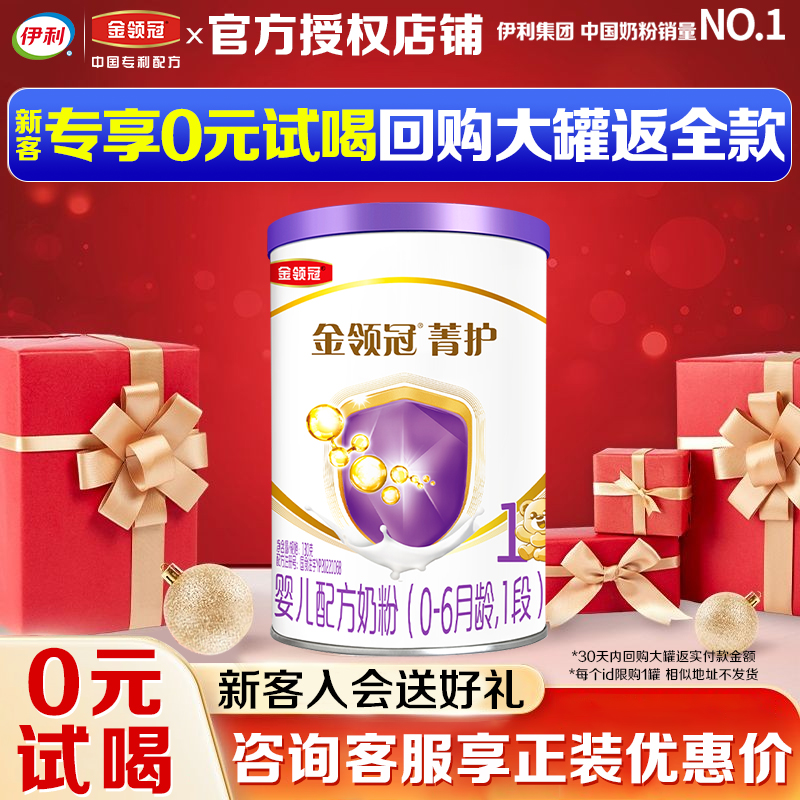 伊利金领菁护1段A2奶粉幼儿1-3岁配方奶粉130g罐装三段