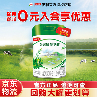 伊利金领冠塞纳牧2段奶粉新生初生婴儿280g罐装二段有机奶粉