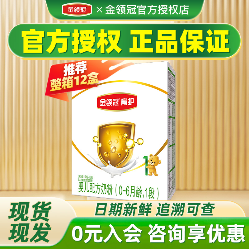 伊利金领冠育护1段400g盒装一段配方奶粉0-6月婴儿牛奶粉官方正品