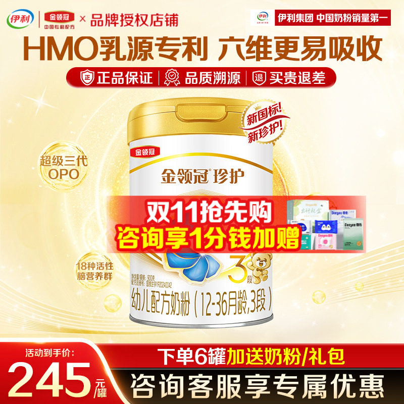 专属】伊利金领冠珍护奶粉3段12-36月宝宝幼儿配方牛奶粉900g罐装