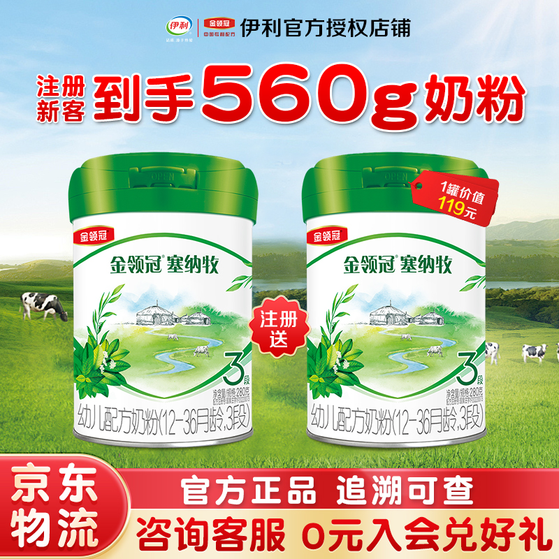 新客到手560g】伊利金领冠塞纳牧3段配方牛奶粉280g罐装有机奶
