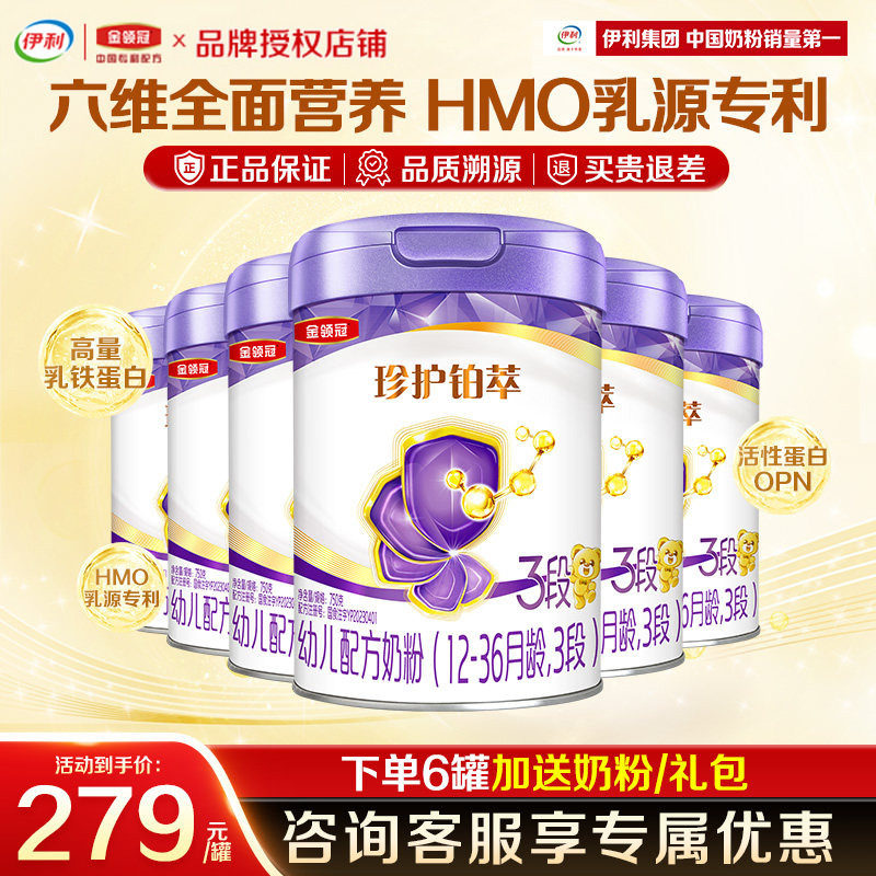 专属】伊利金领冠珍护铂萃3段奶粉1-3岁幼儿配方牛奶粉750g*6罐装