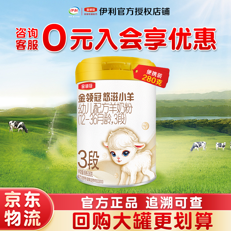 金领冠悠滋小羊3段280g罐装1-3岁婴儿配方羊奶粉便携装 24年9月