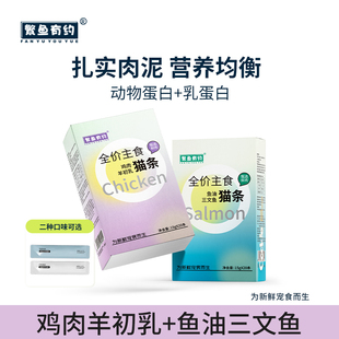 繁鱼有约全价主食猫条高蛋白鸡肉补水成猫幼猫狗狗鱼油猫条湿粮包